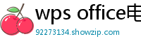 wps office电脑版下载